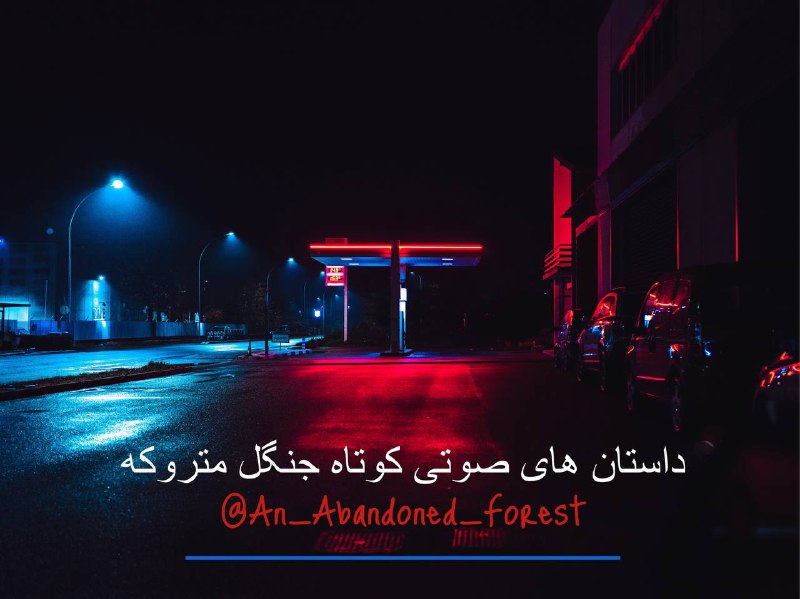 ***🎧*** مجموعه داستان‌های صوتی ساخته شده …