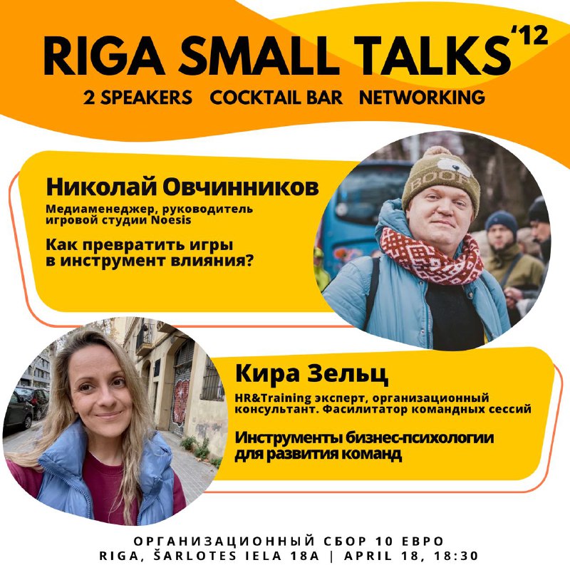 ***?*** **RIGA SMALL TALKS #12!**