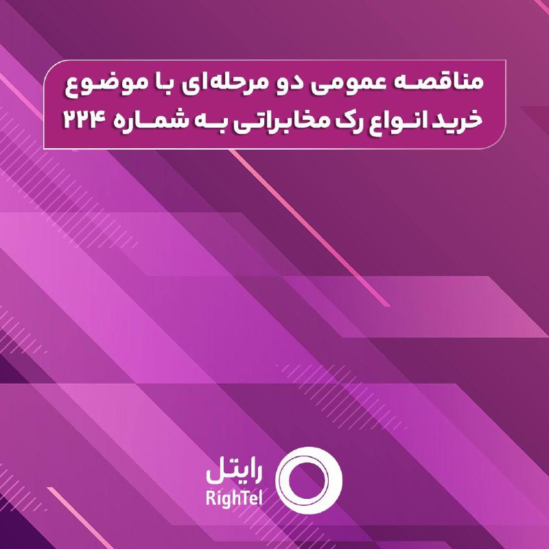 ***📢*****فراخوان مناقصه عمومی دومرحله‌ای**