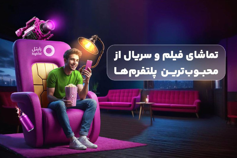 **رایتل، تجربه‌ای متفاوت از سرگرمی با …