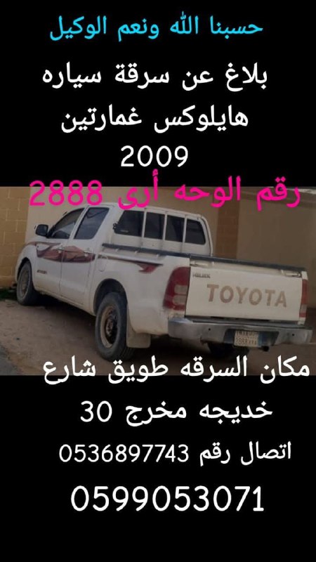 **سرقت هذه السيارة على صاحبها في …