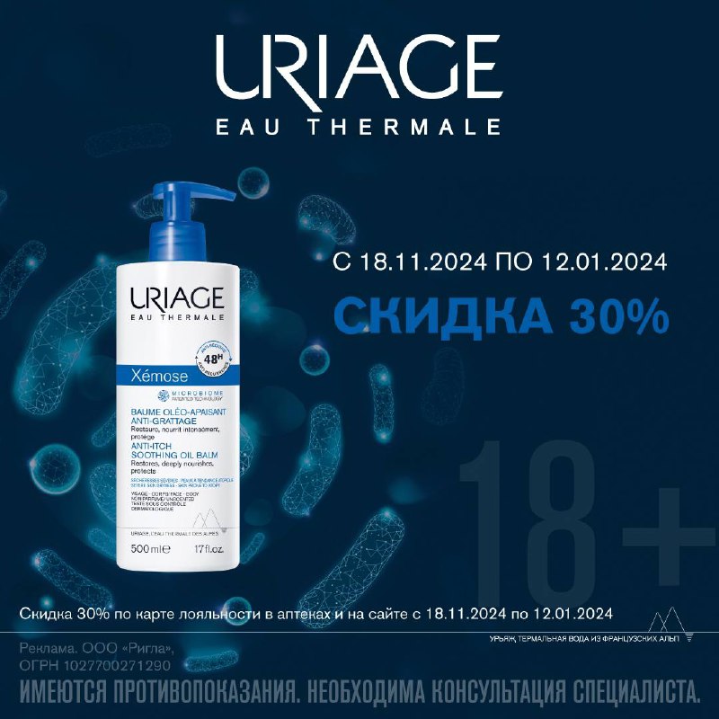 **Гамма Xémose от бренда Uriage — …