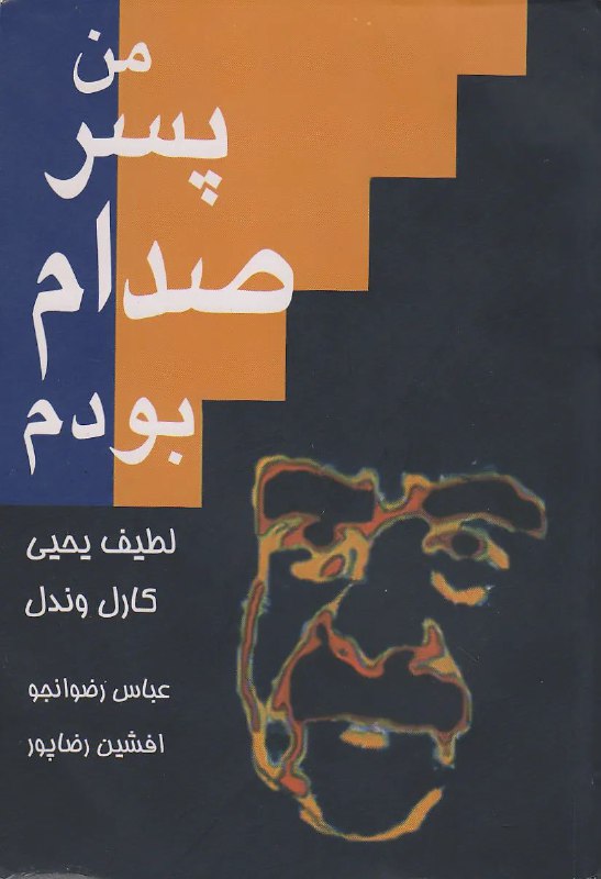 *****?*** من پسر صدام بودم