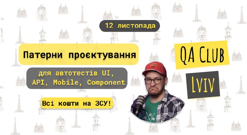 Онлайн воркшоп по патернам для автоматиахції.