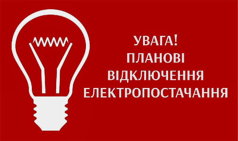 *****⚡️*** Планове відключення електроенергії у Бердичеві …