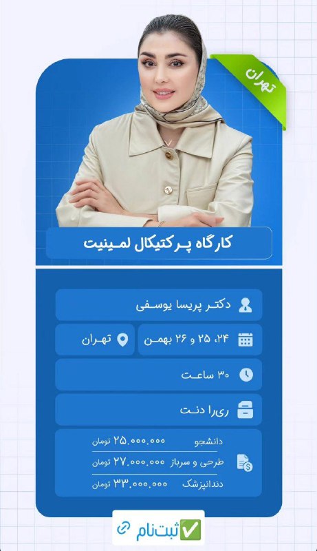دوره کلینیکال لمینیت های دندانی
