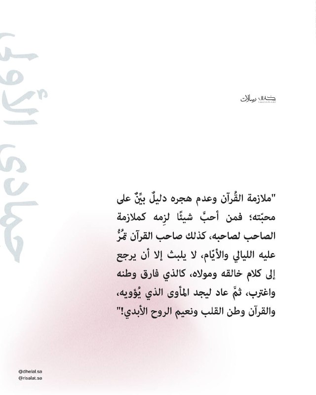 `"والقرآن وطن القلب ونعيم الروح الأبدي.."