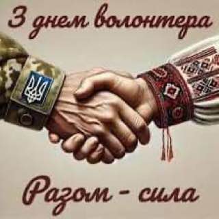 Вітаємо неймовірних людей-волонтерів! Разом до Перемоги!***🇺🇦******🇺🇦******🇺🇦***