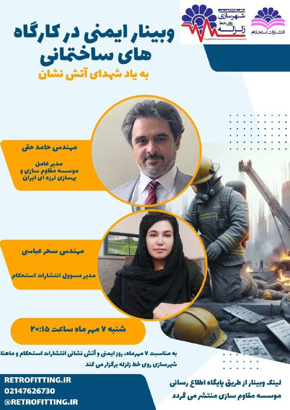 ***?***وبینار ایمنی در کارگاه های ساختمانی