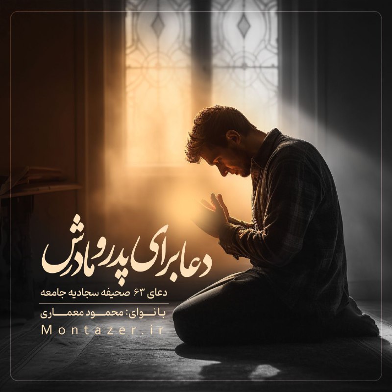 ***❣***※ دعای ۶۳ صحیفه سجادیه جامعه