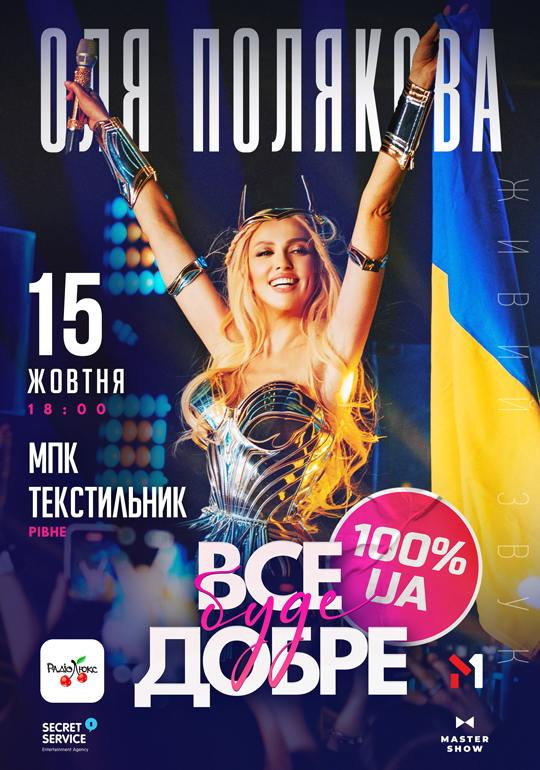 **Оля Полякова «Все буде добре»**