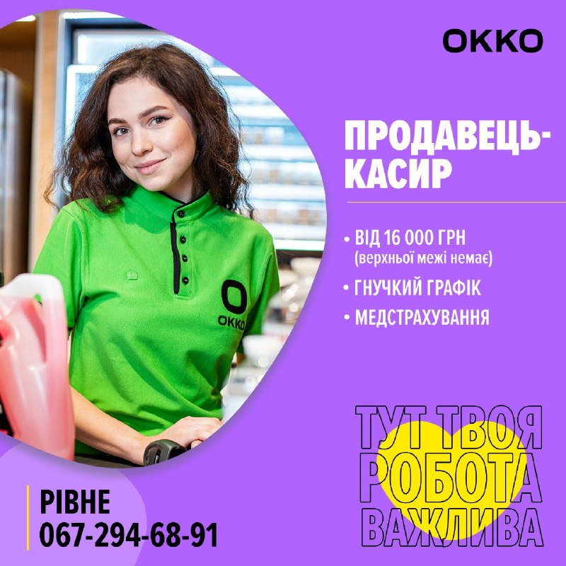 ***💚*** Компанія **ОККО** ***💚*** у пошуку …