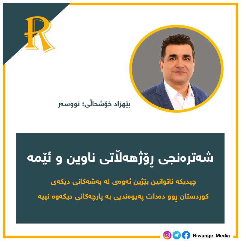 ***📝*** [**شەترەنجی ڕۆژهەڵاتی ناوین و ئێمە**](https://t.me/riwange_media)