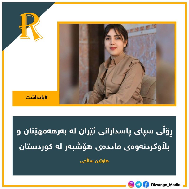 ***📝*** [**ڕۆڵی سپای پاسدارانی ئێران لە …