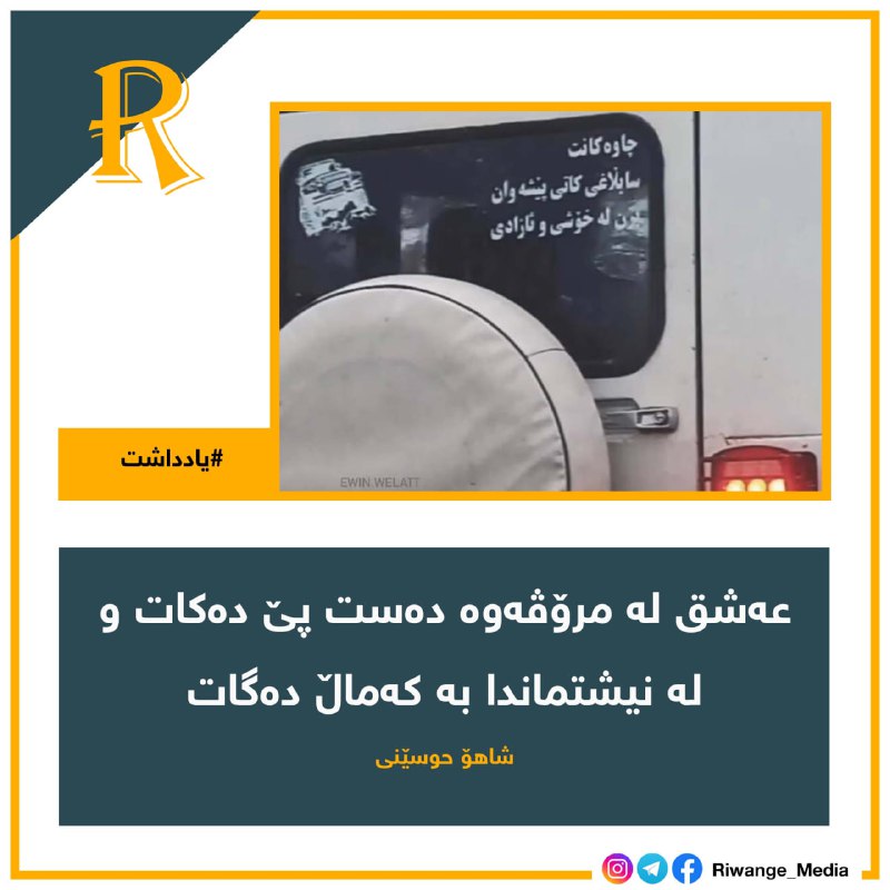 ***📝*** [**عەشق لە مرۆڤەوە دەست پێ …