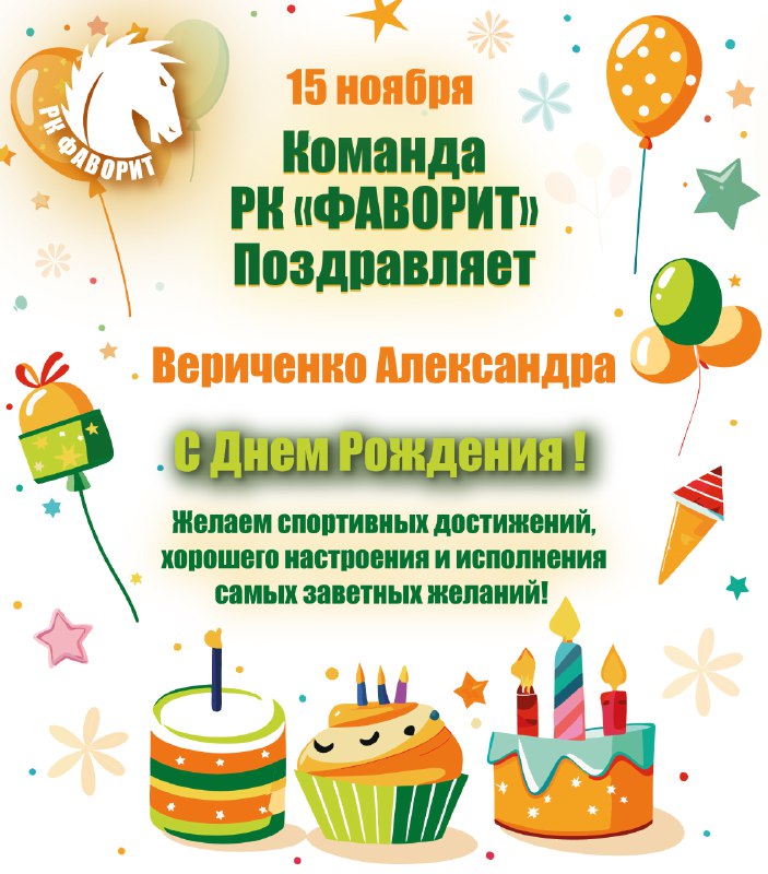 ***Поздравляем*** ! ***🎂******🎉******🎊***