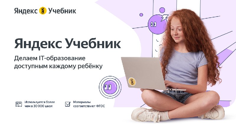 Образовательная платформа Яндекс Учебник