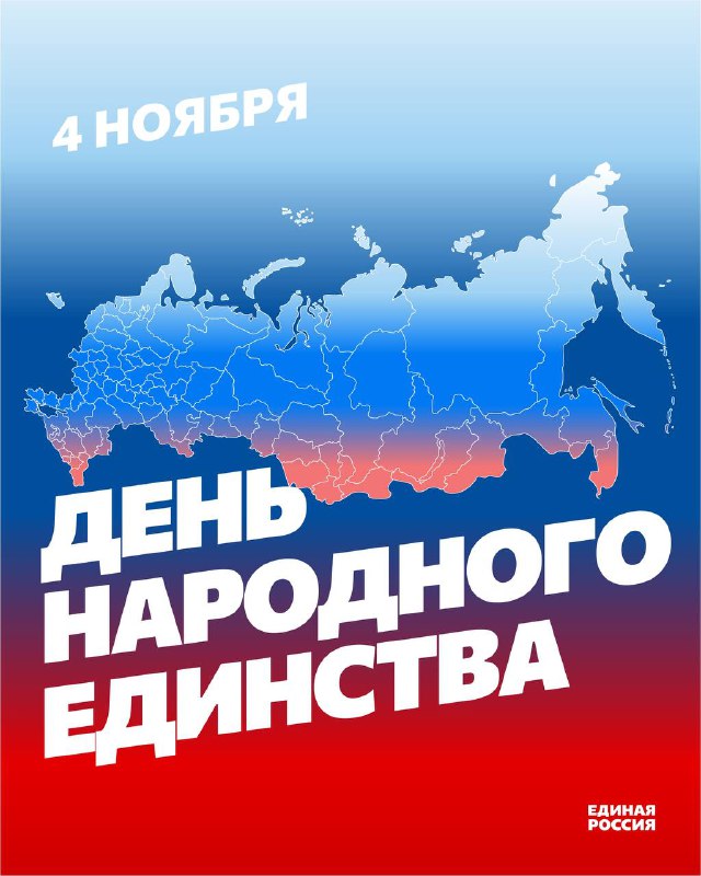 Ежегодно 4 ноября вся страна отмечает …