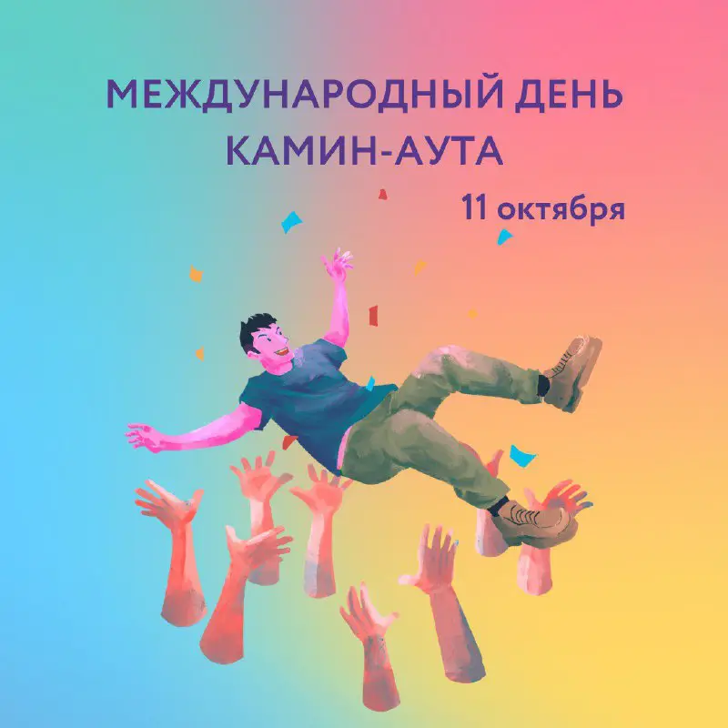 **Сегодня отмечается международный день камин-аута! ***🌈*****