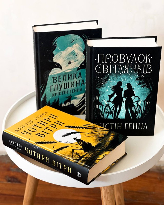 Усі наші книжки Крістін Генни ***🥰******🥰******🥰***