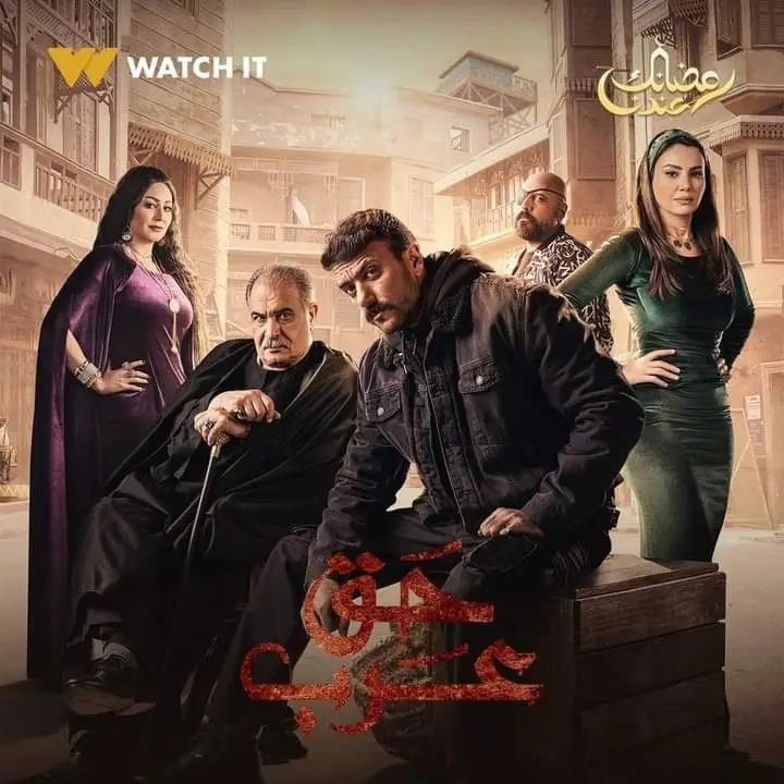 مسلسل حق عرب بطولة احمد العوضي