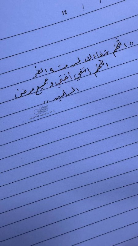 ‏اللهم اشفي اُختي فأنت اعلم بحالها …