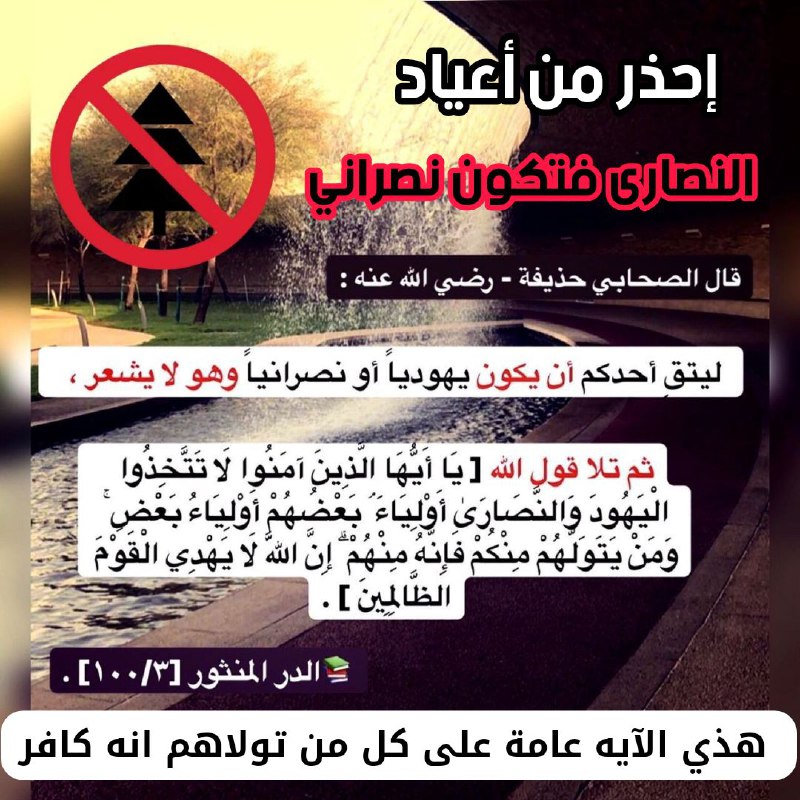 ***❌***احذر من أعياد النصارى فتكون نصراني***❌***