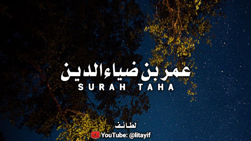[سورة طه كاملة - بدون مؤثرات …