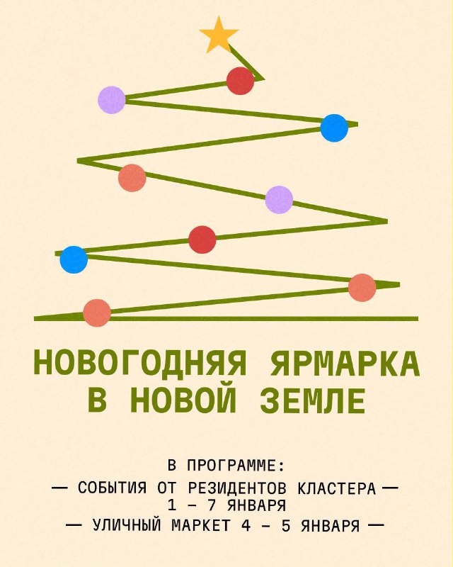 1-7 января креативный кластер Новая Земля …