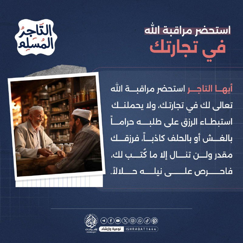 ***✔️***استحضر مراقبة الله في تجارتك.