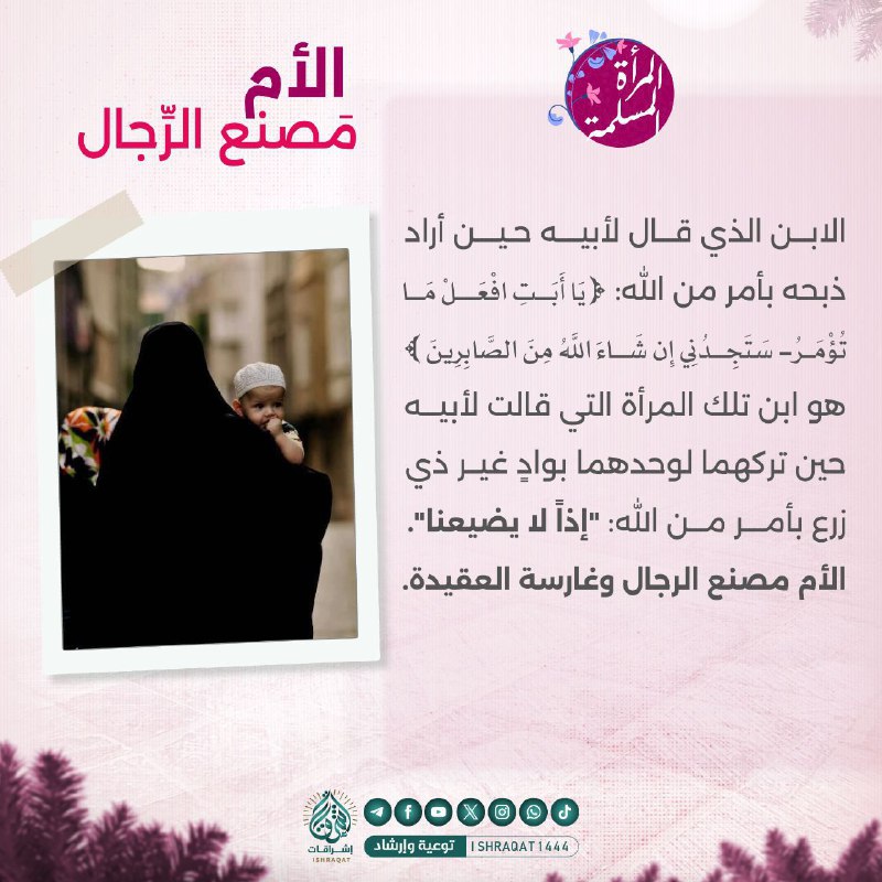 *****▪️***الأم مصنع الرِّجال.**[**#إشراقات**](?q=%23%D8%A5%D8%B4%D8%B1%D8%A7%D9%82%D8%A7%D8%AA)[**#المرأة\_المسلمة**](?q=%23%D8%A7%D9%84%D9%85%D8%B1%D8%A3%D8%A9_%D8%A7%D9%84%D9%85%D8%B3%D9%84%D9%85%D8%A9) *****?***|**[**T.ME/ROAA\_HOMSl**](http://T.ME/ROAA_HOMSl)