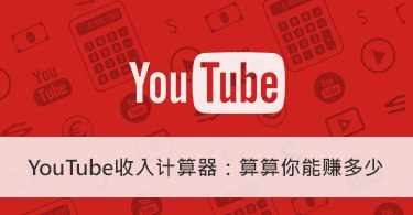 一个计算YouTube播放量和收益的工具: