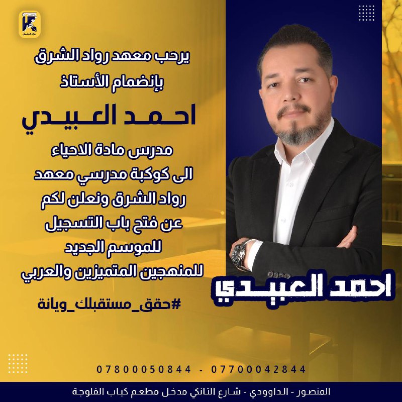 يرحب معهد رواد الشرق