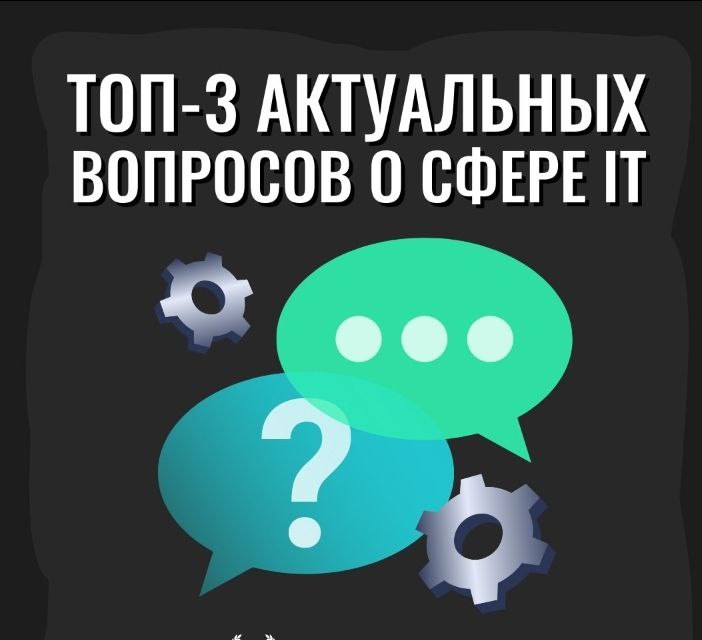 Топ-3 вопроса о сфере IT, которые …