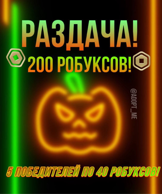 ***🤯*** **РАЗДАЁМ 200 РОБУКСОВ!