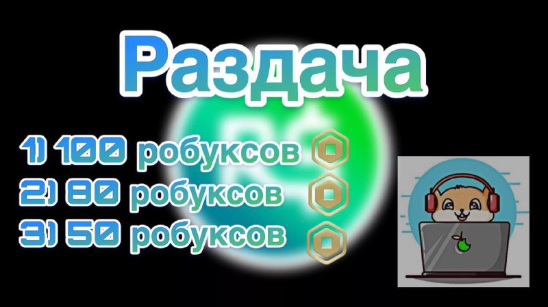 ***😱*****РАЗДАЧА - 3 ПОБЕДИТЕЛЯ*****😱********🥇***** **- 100** …