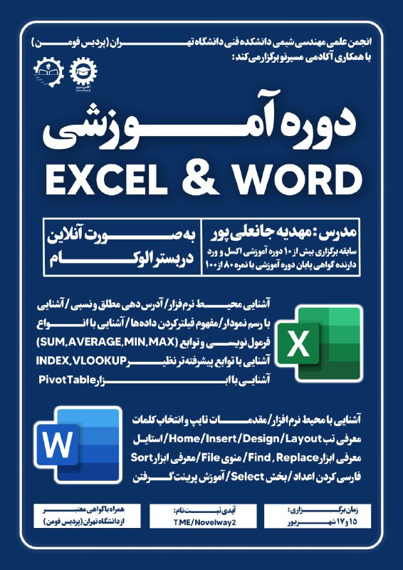 **دوره آموزشی Word و Excel ***?***