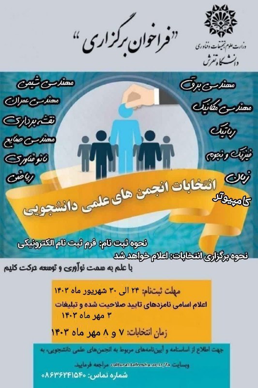 ***◀️*** فراخوان انتخابات شورای مرکزی انجمنهای …
