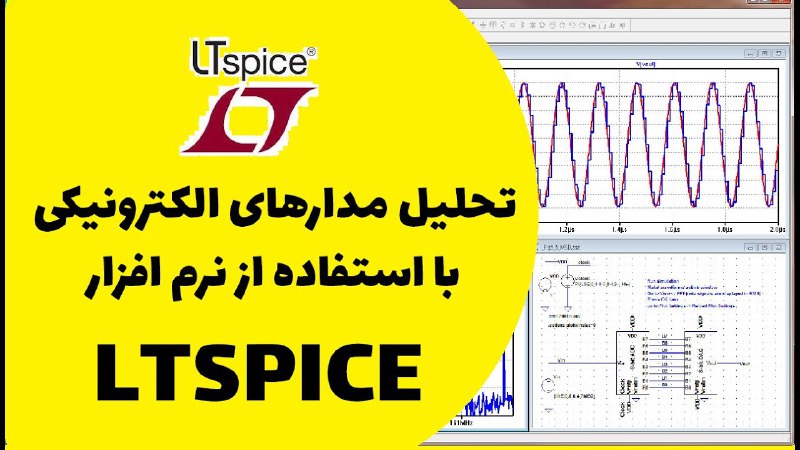 [ویدیوی آموزشی نرم افزار LTSPICE](https://m.youtube.com/watch?v=JsL5nFIBMLo) کلیک …