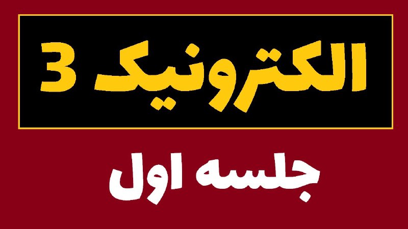 **آموزش درس الکترونیک** 3