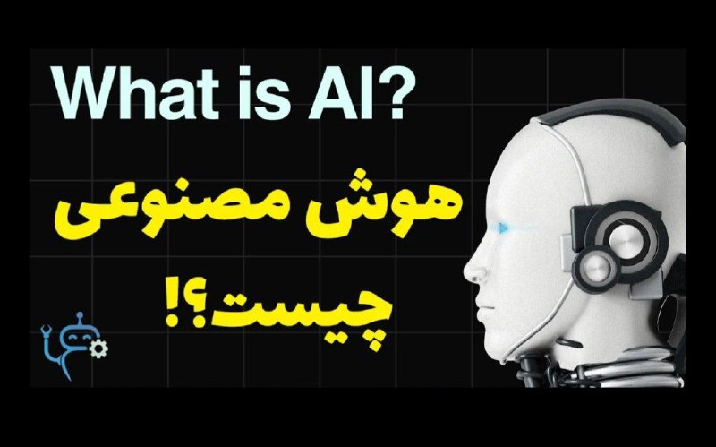 هوش مصنوعی چیست و چه کاربردهایی …