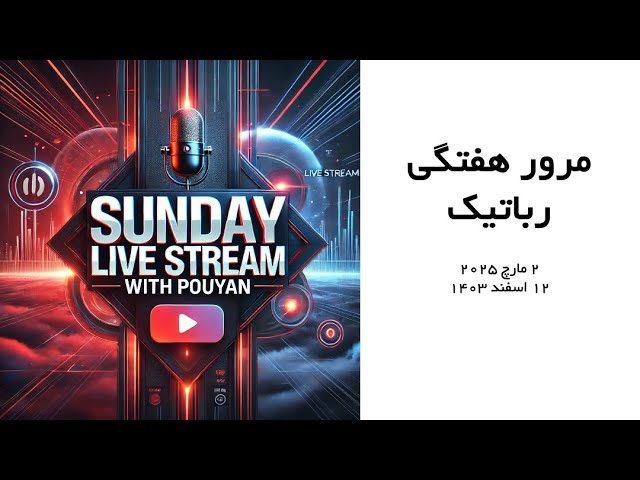 ***🤖*** مرور هفتگی ویدیوهای وایرال [#رباتیک](?q=%23%D8%B1%D8%A8%D8%A7%D8%AA%DB%8C%DA%A9)