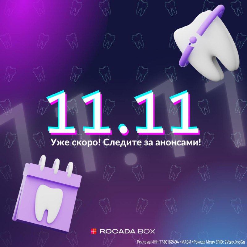 **Уже скоро 11.11!** ***🛒***