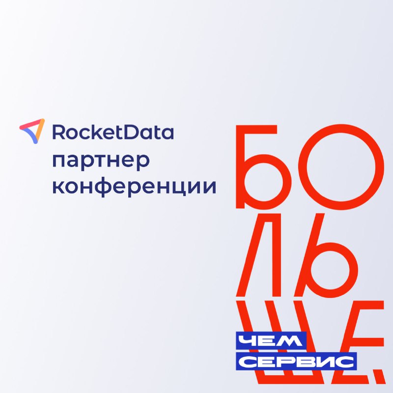 RocketData — партнёр конференции [**«Больше, чем …