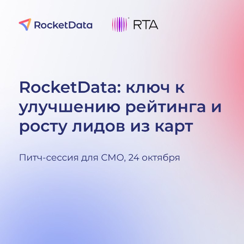 **RocketData на питч-сессии для CMO: технологии …