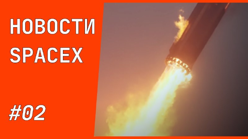 ***✨*** **Новый выпуск новостей SpaceX уже …