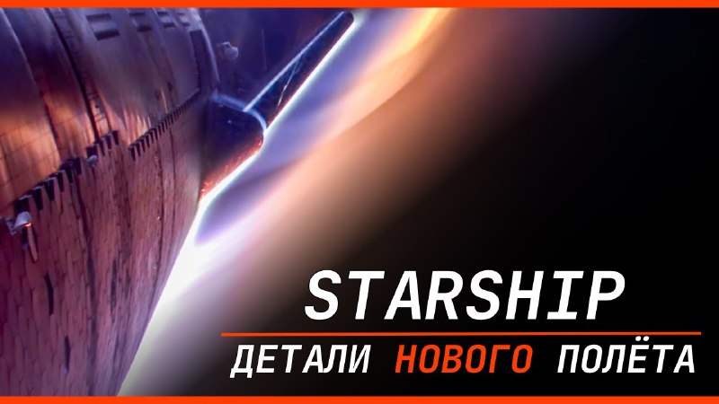 ***⚡️*** **Готовимся к Новому Запуску Starship!**