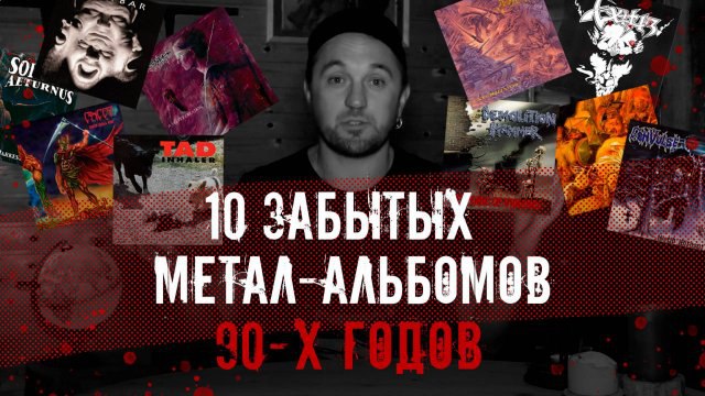 **10 крайне недооцененных металлических альбомов 1990-х …