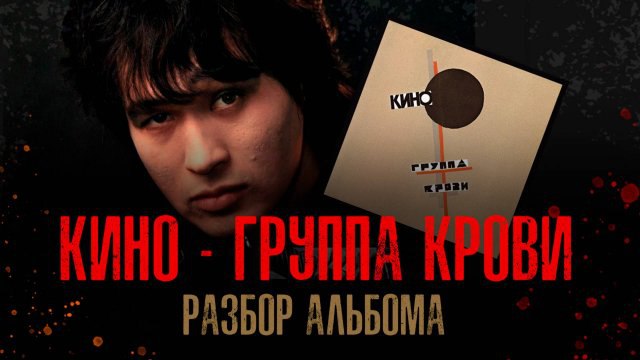 **Альбом "Группа крови" группы "Кино": Символ …