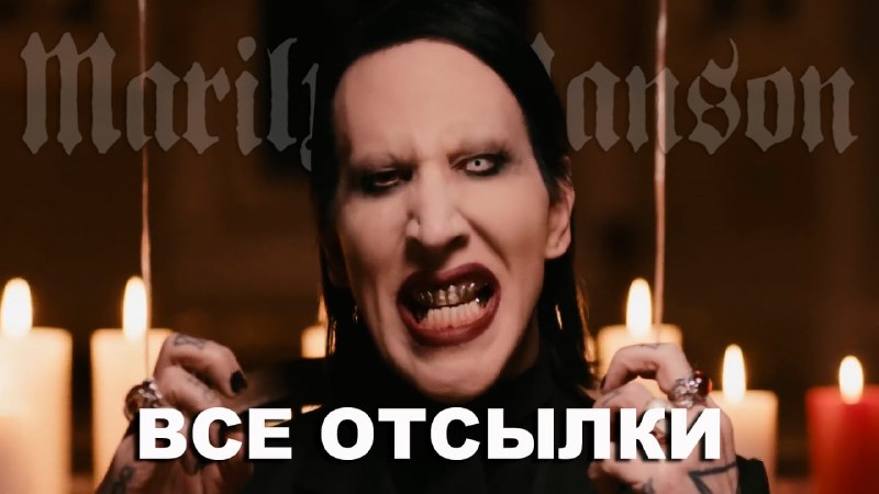 ***🔥***Обзор клипа MARILYN MANSON - OAUG